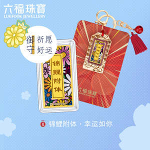 六福珠宝御守系列锦鲤附体黄金摆件纪念收藏金章送礼定价hna10114