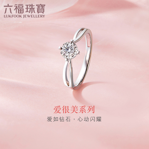 六福珠宝爱很美天然钻石戒指心形爪镶求婚钻戒可刻字定价LB32439