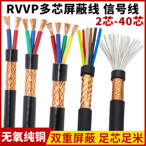 国标RVVP屏蔽线3/4芯0.5平方信号线6/12/16/24芯抗干扰多芯控制线