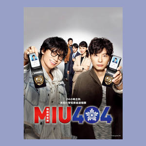 【平成映画馆】机动搜查队miu404绫野刚星野源宿舍寝室内装饰海报