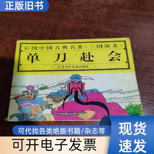 彩图中国古典名著《三国演义》单刀赴会 江苏少年儿童出版社 1