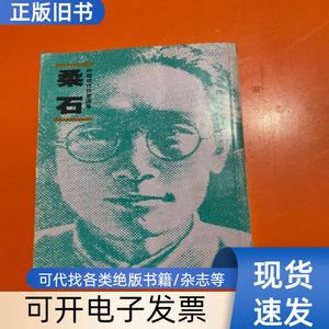 中国现代作家选集：柔石 岳洪治 1991