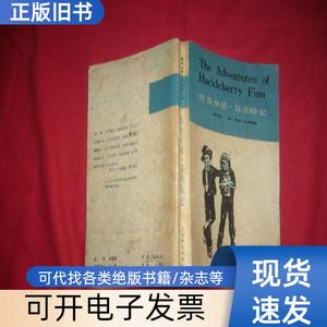 英汉对照：哈克贝里·芬历险记（简写本）// 小32开 【购满