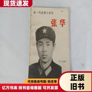 新一代优秀大学生张华 战士出版社编辑部 1982