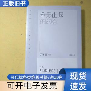 永无止尽的约会 丁丁张 著   北京联合出版公司