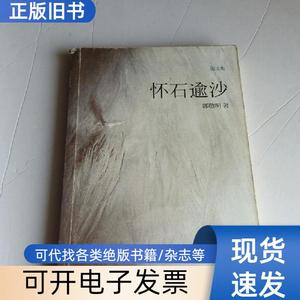 怀石逾沙 郭敬明 著   长江文艺出版社