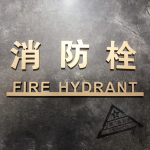 高档烤漆提示牌标志消防门标识贴定制门牌立体字管道井消火栓标