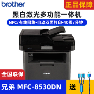 兄弟MFC-8530DN 8540DN高速双面网络激光多功能一体机打印复印