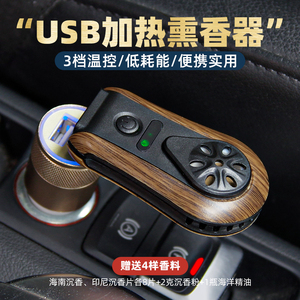USB车载沉香熏香器家用电子香炉汽车智能加热檀香熏香粉片香薰炉
