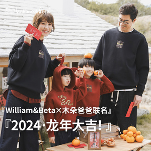 William&Beta×木朵爸爸-全家亲子！2024龙年年服儿童亲子卫衣