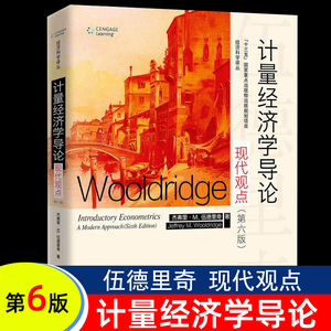 正版包邮 伍德里奇计量经济学第六版现代观点 中国人民大学第6版 经济学专业考研教材经济学计量翻译中文版丛书教辅张成思 译