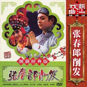 正版经典潮汕戏曲 张春郎削发dvd潮剧光盘碟片视频 陈学希方展荣