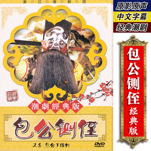正版传统潮汕戏曲 包公铡侄又名包公下陈州 dvd潮剧光盘碟片视频