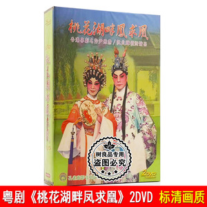 正版大型古装粤剧 桃花湖畔凤求凰2dvd碟片 尹飞燕阮兆辉广东大戏