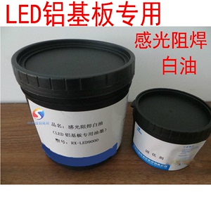 耐高温LED感光阻焊白油显像型防回流焊不黄变专用超白油墨1kg