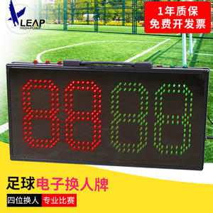 天福比赛电子足球换人牌FB5202四位LED暂停指示牌记分牌裁判用品