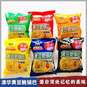 澳华黄豆脆五香麻辣芥末味网红锅巴80后怀旧零食休闲膨化茶点小吃