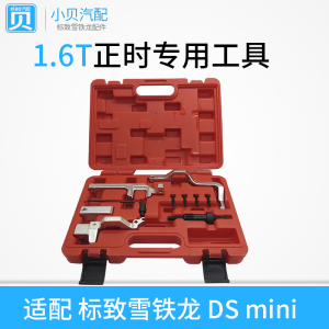 适配标致3008 308cc雪铁龙c4lds5 ds6 mini 1.6t正时维修专用工具