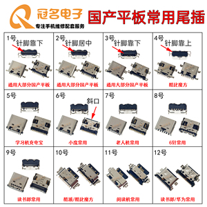 国产平板尾插 12针typec口 学习机充电宝老人机好状元小霸王酷派