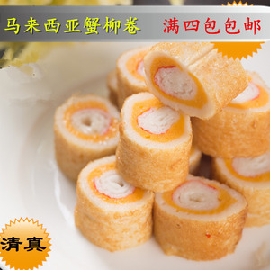 马来西亚蟹柳卷 仿蟹肉火锅料食材关东煮麻辣烫串串海鲜鱼丸 清真