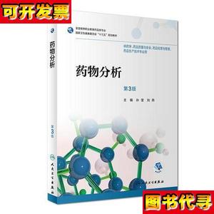 药物分析第3版高职药学配盘 孙莹；刘燕 人民卫生出版