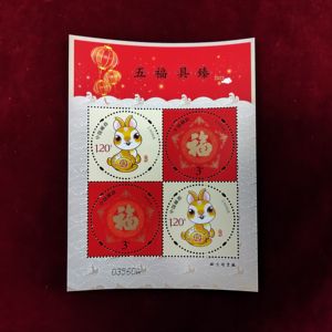 贺喜十七小版 2023兔年贺年专用邮票五福具臻小版邮票 中国集邮