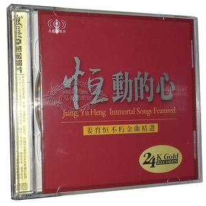 正版发烧CD碟片 恒动的心 姜育恒不朽金曲精选30首2CD 经典老歌CD