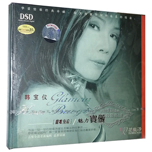 正版发烧cd碟片 花仙子唱片 甜歌皇后 韩宝仪 魅力宝仪 dsd 1 cd