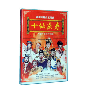 正版DVD 潮剧 喜庆潮剧潮曲潮乐潮州音乐 五福连 十仙庆寿DVD碟片