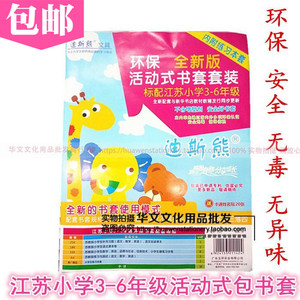 迪斯熊江苏小学3-6年级环保全新版活动式书套套装透明包书皮包邮