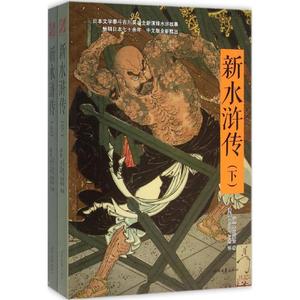 【量大从优】新水浒传(日)吉川英治 著;潘越,褚以炜,肖燕 译时代