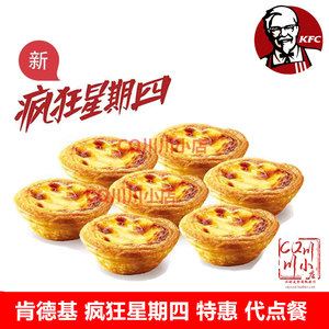 肯德基优惠券kfc代金券周四疯狂星期四葡式蛋挞黄金小酥肉香骨鸡