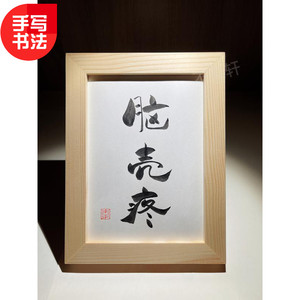 脑壳疼实木相框桌面装饰摆件手写书法挂画搞笑简约文艺个性礼物