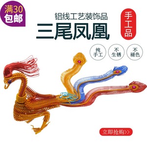 宅集手工铝线凤凰居家摆件 铝丝diy孔雀金属丝工艺酒柜书桌装饰品