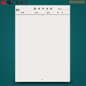 晨光16k数学作业纸草稿纸练习本钢笔硬笔书法纸练字纸信筏作文单线