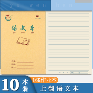 16k语文本上翻16开横线练习本b5作业本学生用牛皮纸本子16k横格学校用