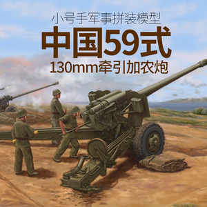【特价款】小号手拼装模型火炮1/35中国59式130mm牵引加农炮02335