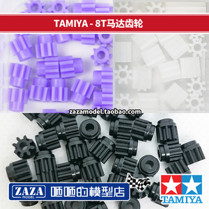 田宮TAMIYA四驱车零件盒车拆卖散装白色/紫色/渗碳黑色8T马达齿轮