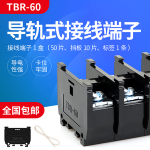 TBR-60 接线端子排 导轨组合式接线端子盘排板 60A 不滑丝 铁件