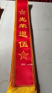 光荣退伍绶带老兵退伍礼仪带定制