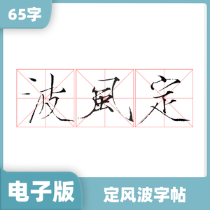【听竹轩】瘦金体 电子版字帖定风波 非实体