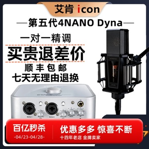 艾肯ICON 4Nano新款Dyna第五代外置声卡笔记本台式电手机直播套装