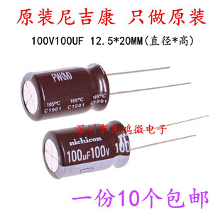Nichicon进口铝电解电容 100v100uf 12.5*20 尼吉康PW 高频长寿命