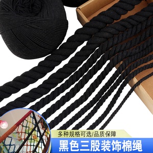 2mm黑色三股棉绳 捆绑装修手工装饰diy棉线4毫米7-8-20mm粗绳子