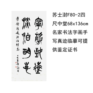 苏士澍f80-2四尺中堂68x136cm名家书法字画手写真迹临摹可提供鉴