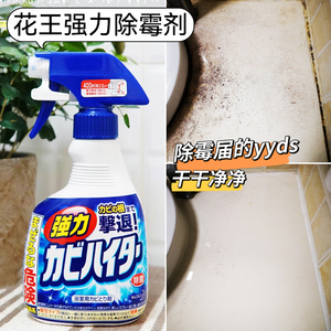 花王强力除霉剂瓷砖清洁剂玻璃胶冰箱洗衣机胶圈去霉喷雾日本进口