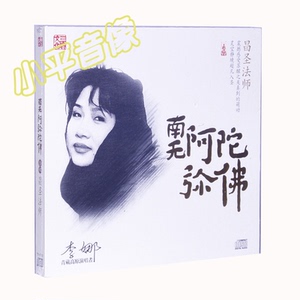 正版发烧 昌圣法师 李娜 南无阿弥陀佛 三宝文化全新cd 静心佛曲
