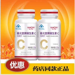 善元堂牌维生素c咀嚼片80粒vc片含片维c咀嚼片成人老人男女桔子味