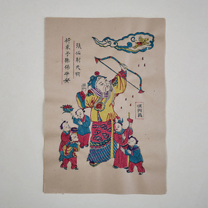 小号木版年画文增福财神天官赐福摇钱树张仙射天狗老虎连年有余