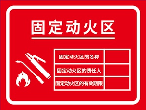 固定动火点区域消防安全警示牌标识牌指示牌铝板反光标志